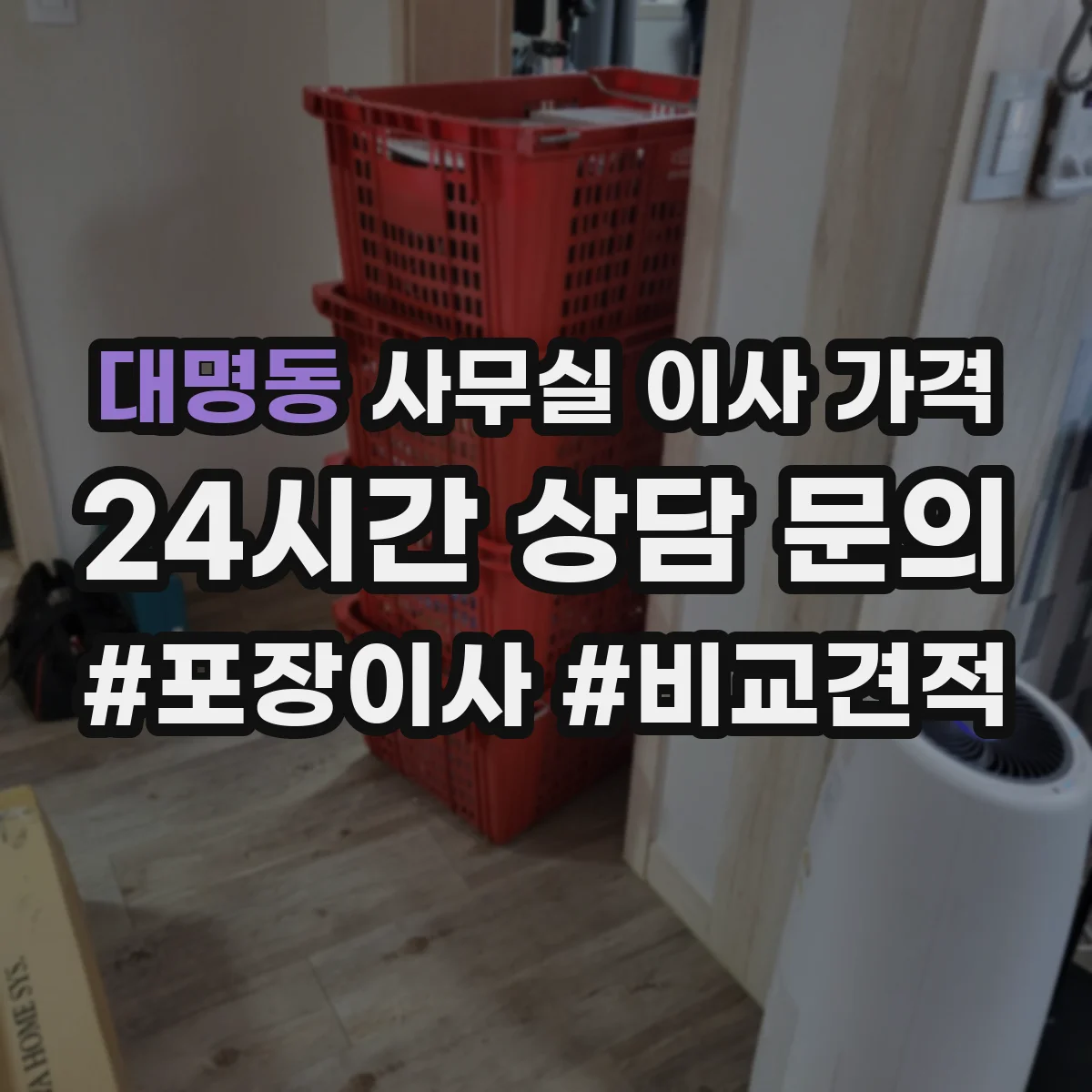 대명동 사무실 이사 가격