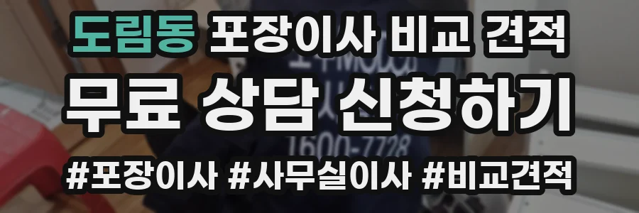 도림동 포장이사 비교 견적