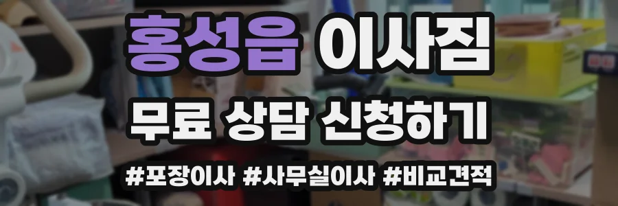 홍성읍 이사짐