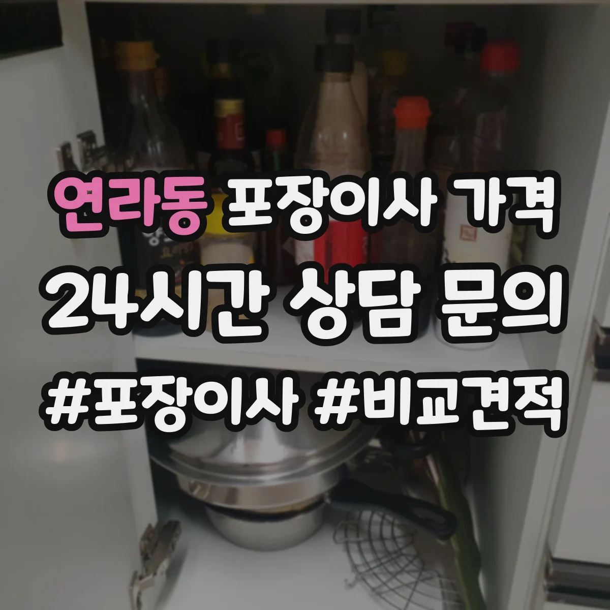연라동 포장이사 가격