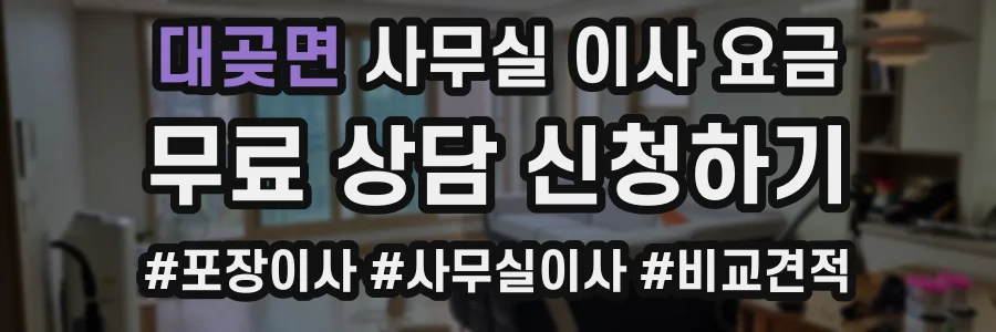 대곶면 사무실 이사 요금