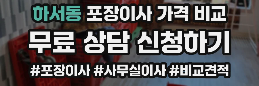하서동 포장이사 가격 비교
