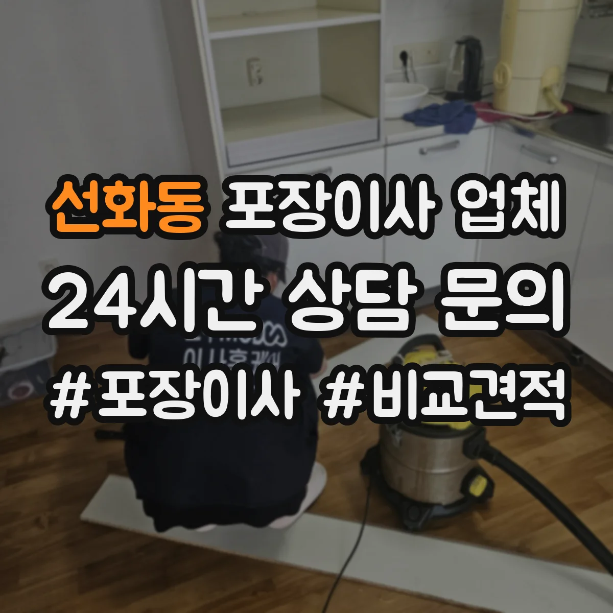 선화동 포장이사 업체