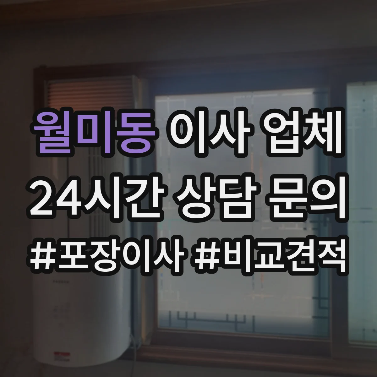 월미동 이사 업체
