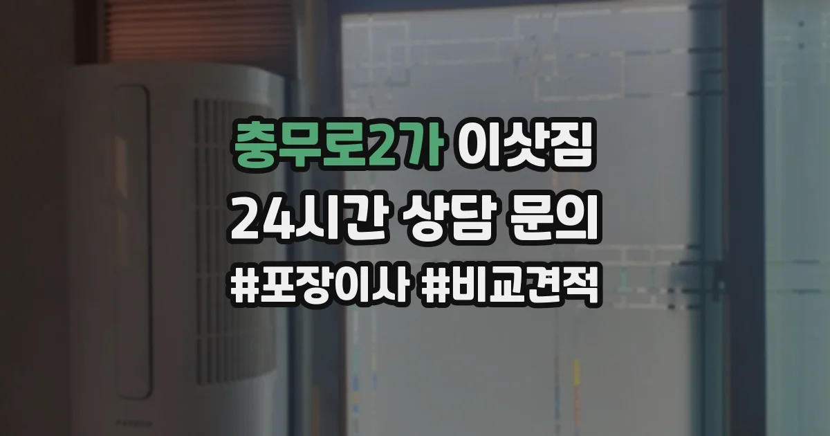 충무로2가 이삿짐