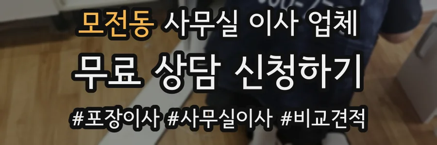 모전동 사무실 이사 업체