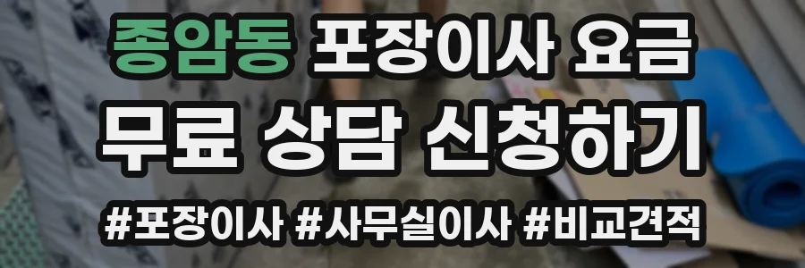 종암동 포장이사 요금