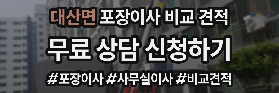 대산면 포장이사 비교 견적