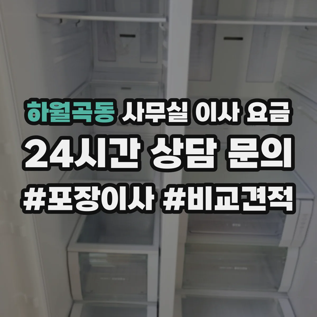 하월곡동 사무실 이사 요금