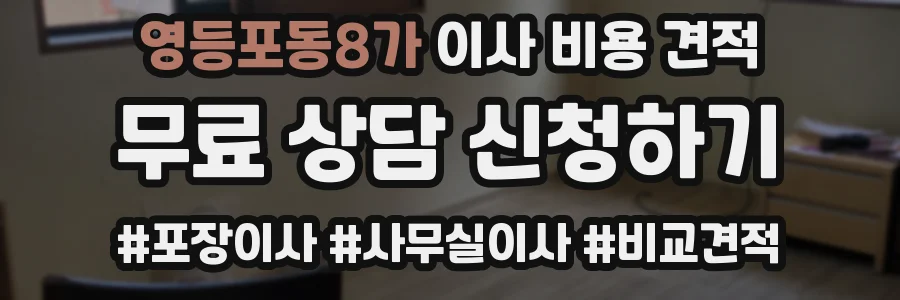 영등포동8가 이사 비용 견적