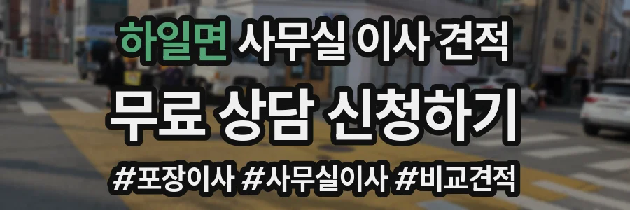 하일면 사무실 이사 견적