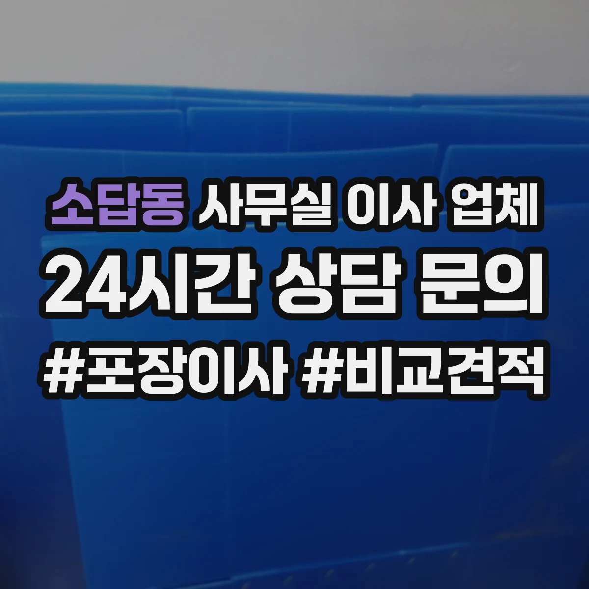 소답동 사무실 이사 업체