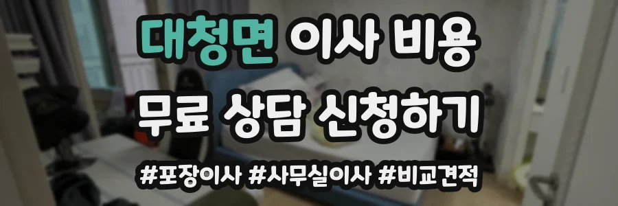 대청면 이사 비용