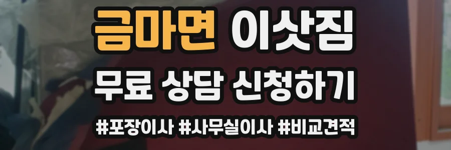 금마면 이삿짐