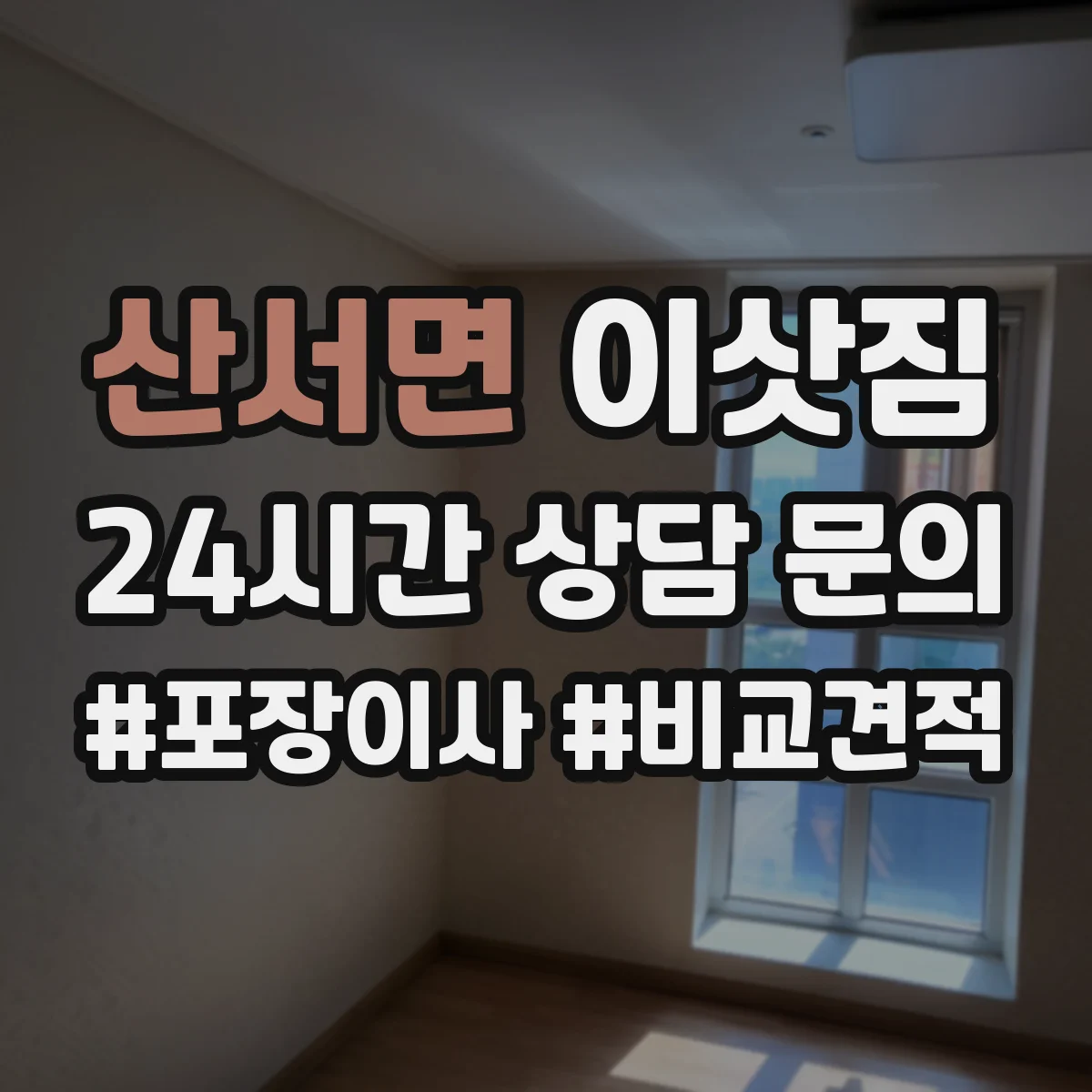 산서면 이삿짐