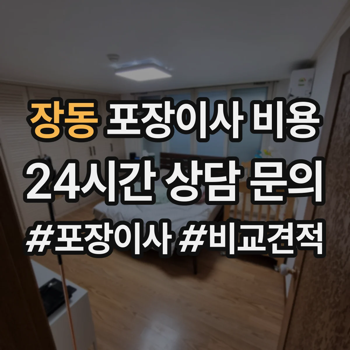 장동 포장이사 비용