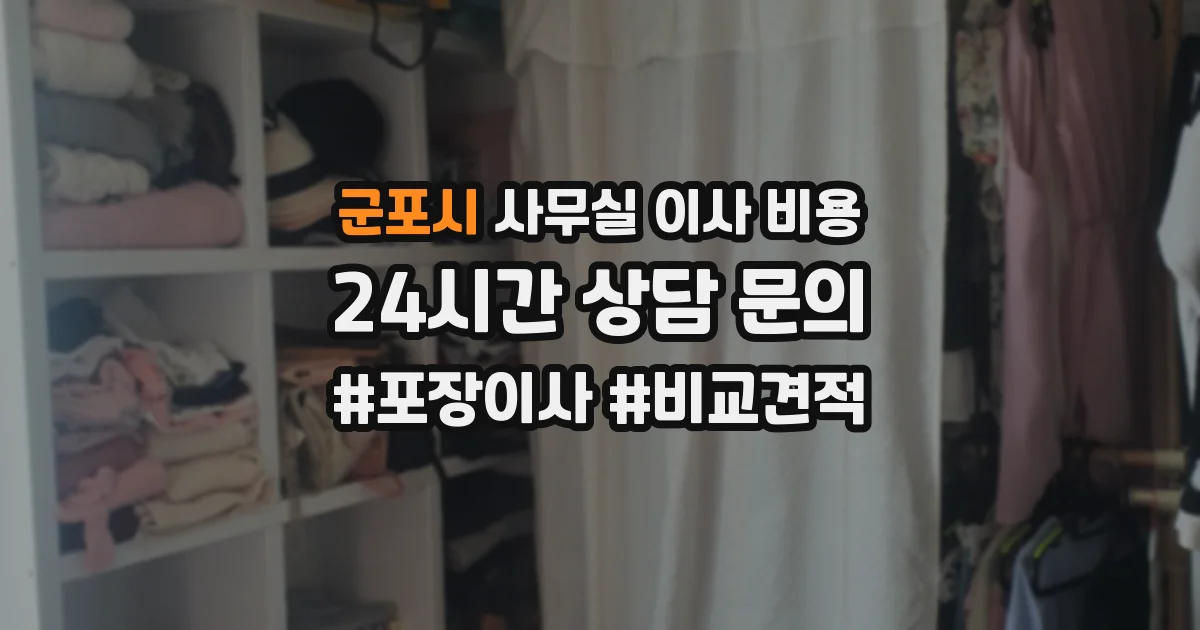 군포시 사무실 이사 비용