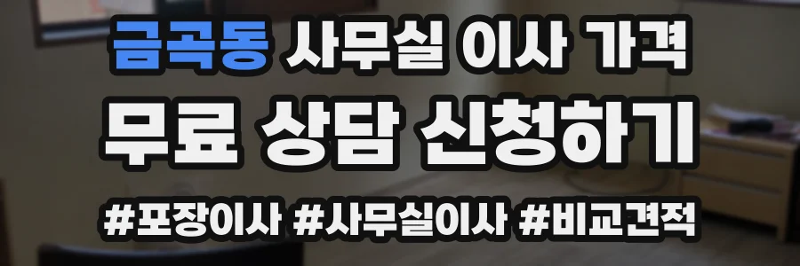 금곡동 사무실 이사 가격