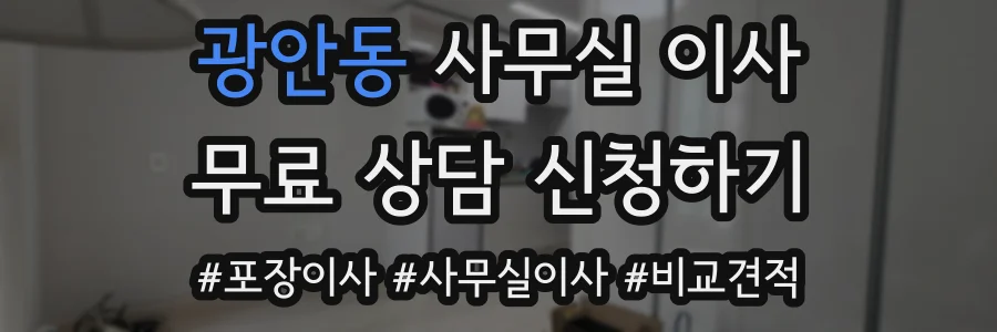 광안동 사무실 이사