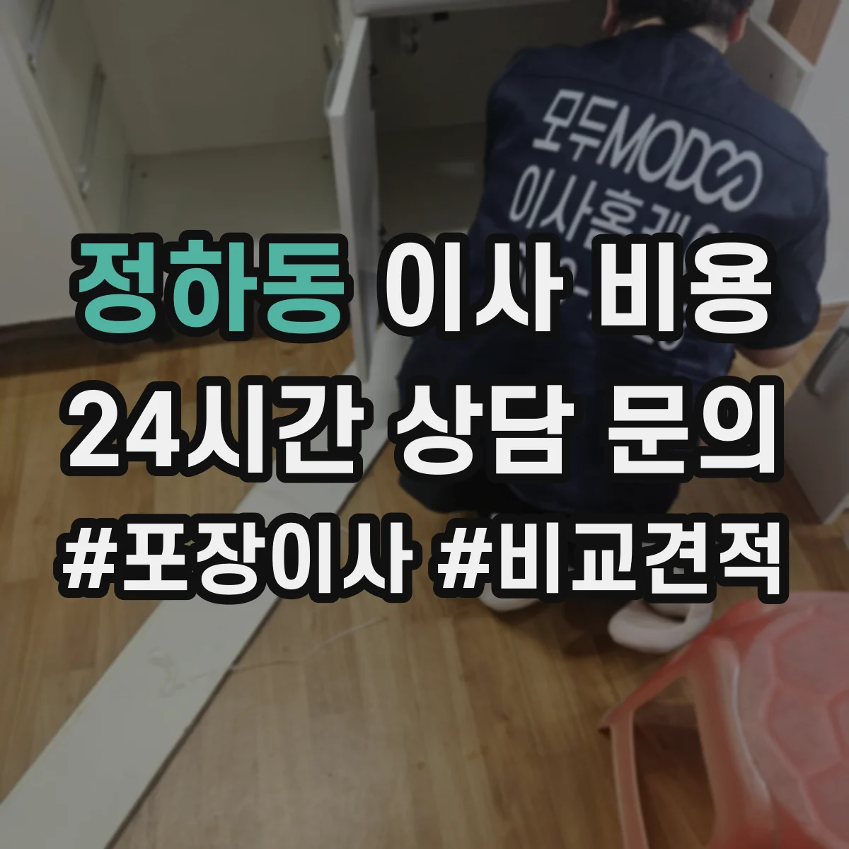 정하동 이사 비용