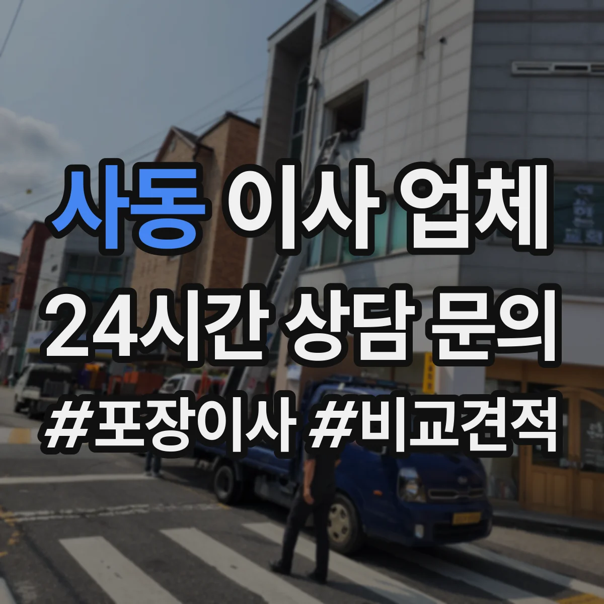 사동 이사 업체