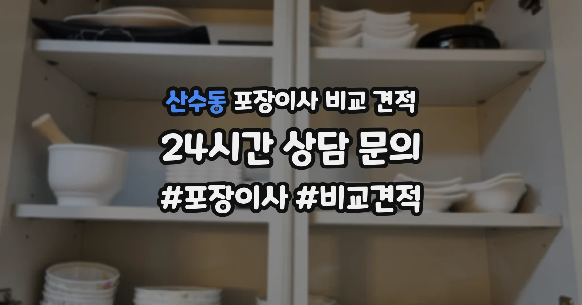 산수동 포장이사 비교 견적