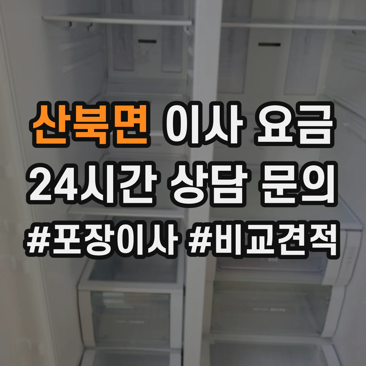 산북면 이사 요금