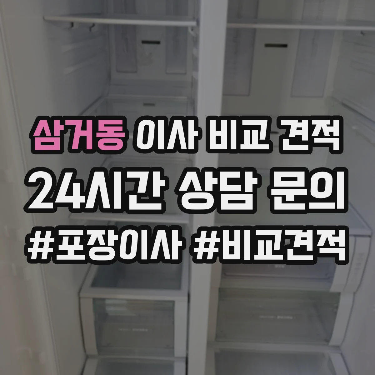 삼거동 이사 비교 견적