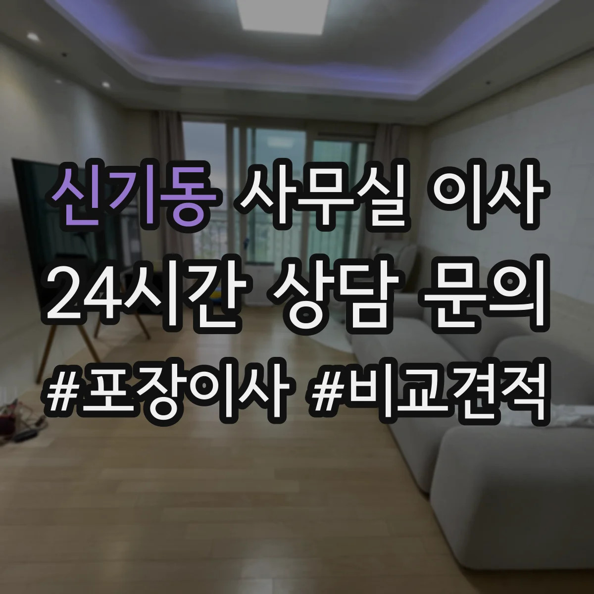 신기동 사무실 이사