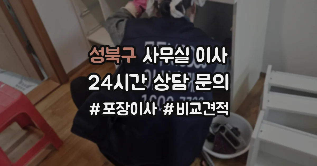 성북구 사무실 이사
