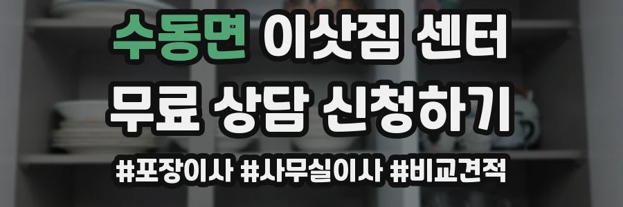 수동면 이삿짐 센터