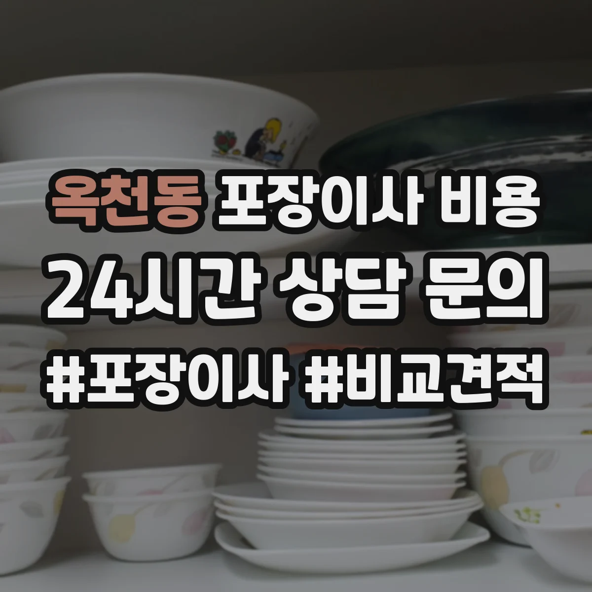 옥천동 포장이사 비용