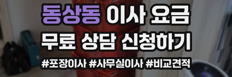 동상동 이사 요금