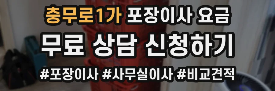 충무로1가 포장이사 요금