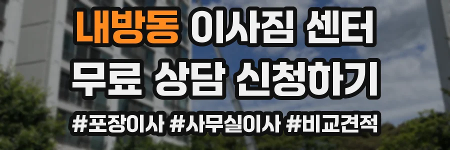 내방동 이사짐 센터