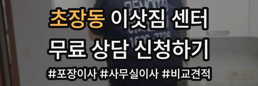 초장동 이삿짐 센터