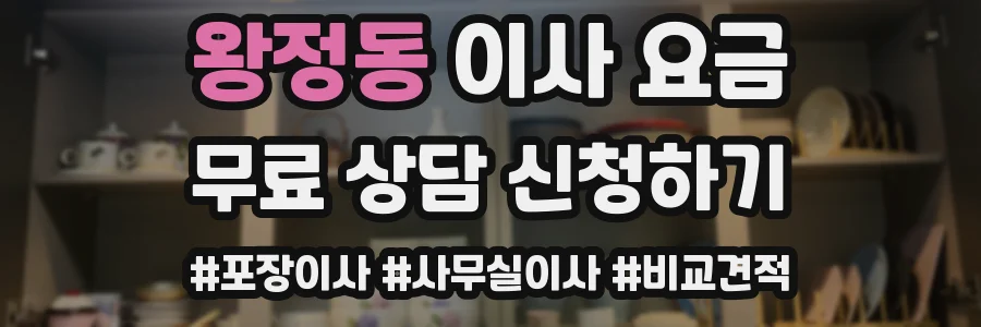 왕정동 이사 요금