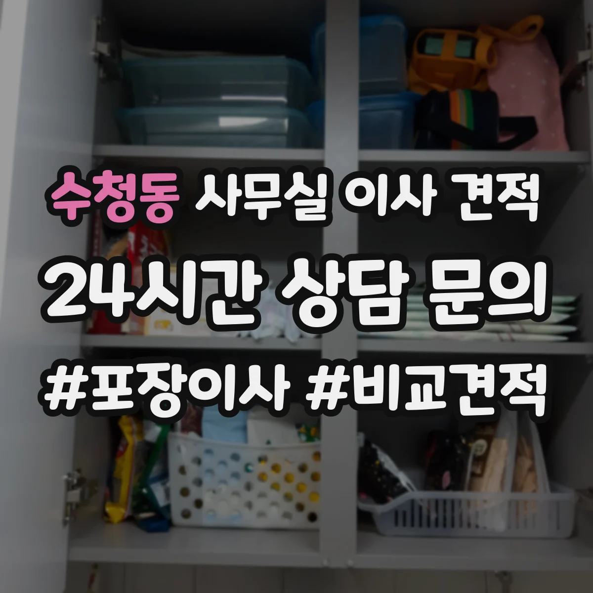 수청동 사무실 이사 견적