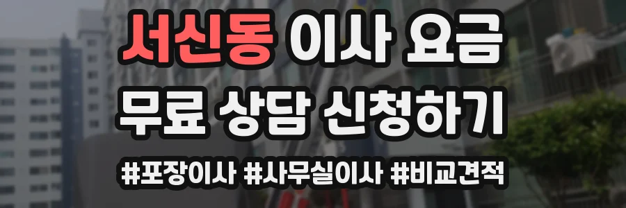 서신동 이사 요금