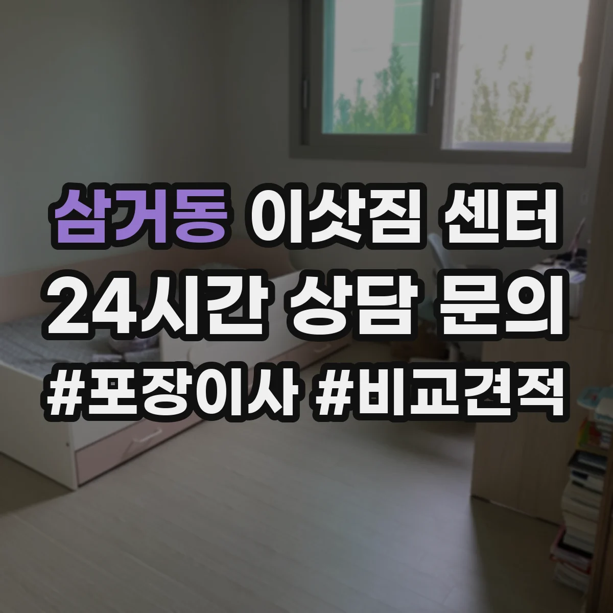 삼거동 이삿짐 센터