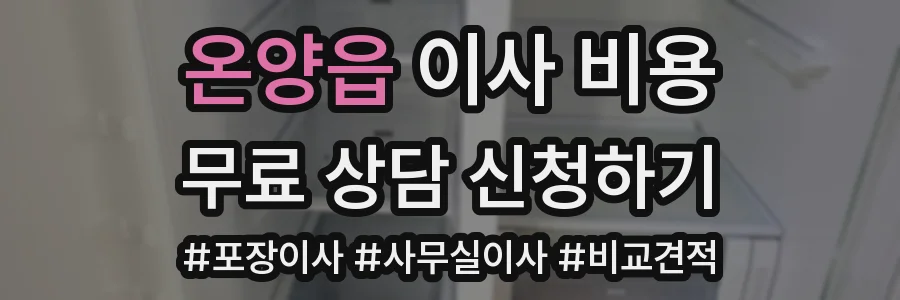 온양읍 이사 비용