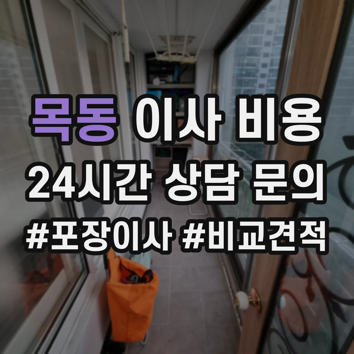 목동 이사 비용