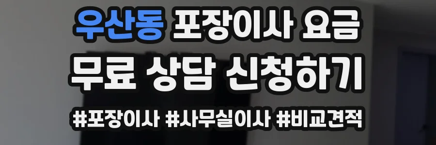 우산동 포장이사 요금