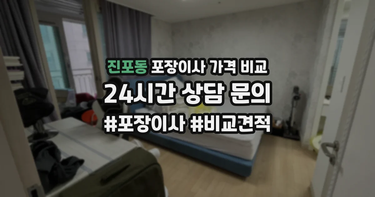진포동 포장이사 가격 비교