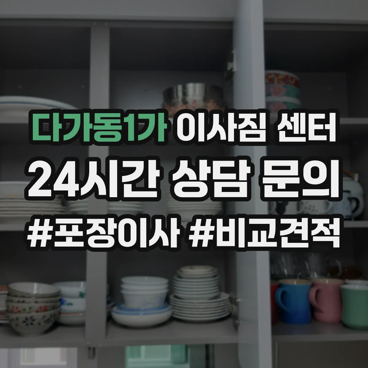 다가동1가 이사짐 센터