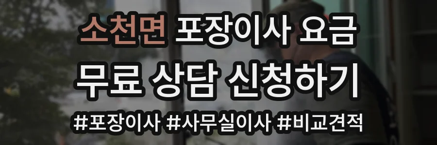 소천면 포장이사 요금