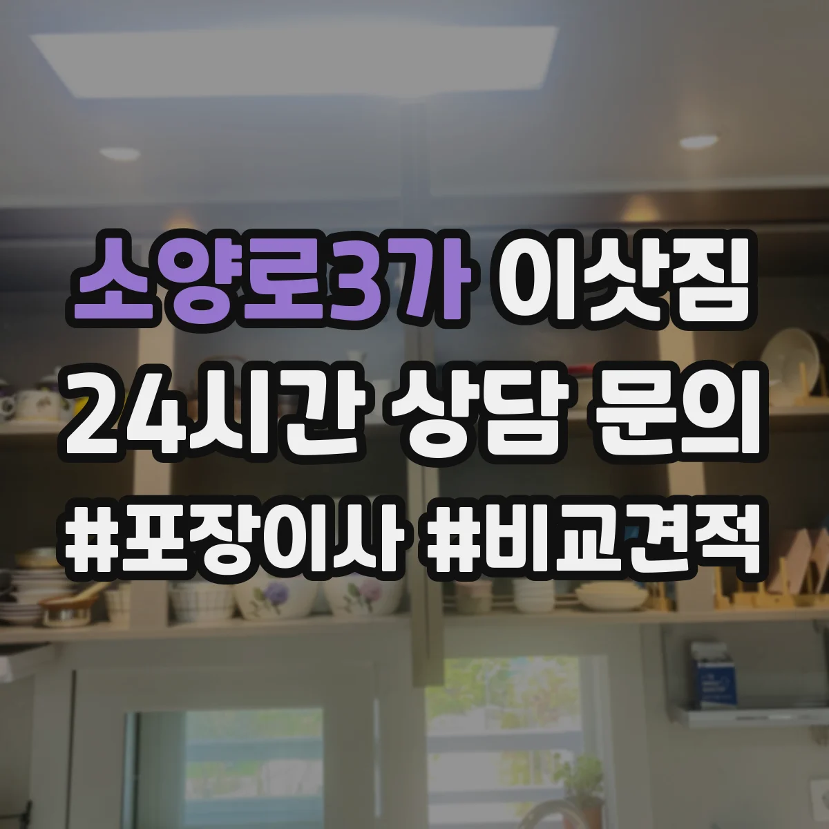 소양로3가 이삿짐