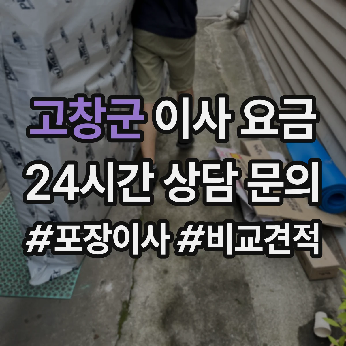 고창군 이사 요금