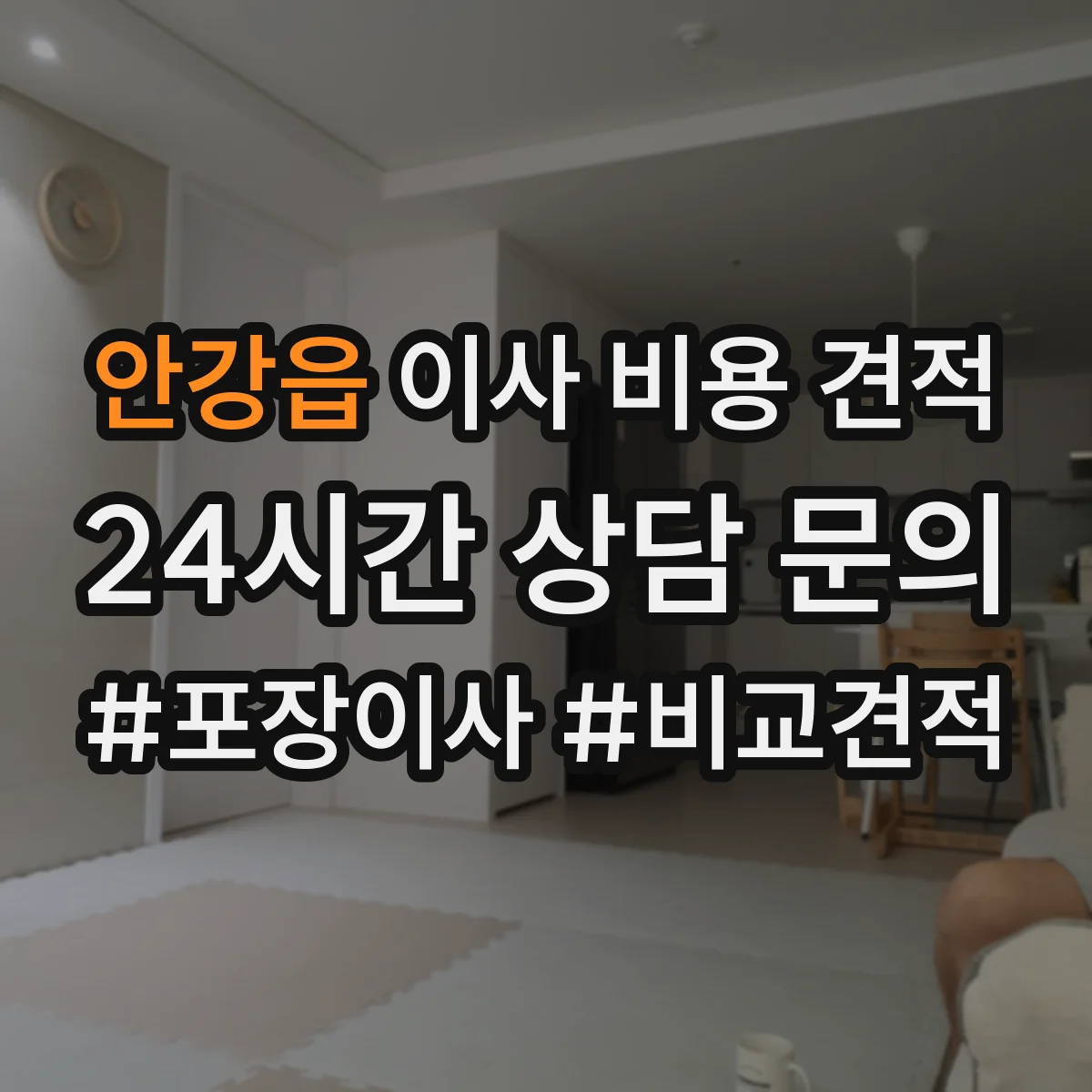 안강읍 이사 비용 견적