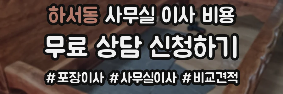 하서동 사무실 이사 비용